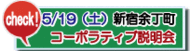 5月19日の説明会。詳しくはこちらから