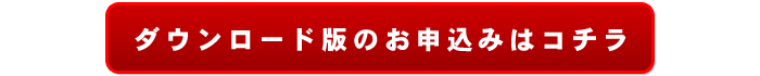 ダウンロード版申し込み