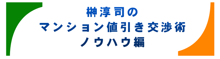 榊淳司のマンション値引き交渉術ノウハウ編